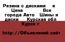 Резина с дисками 14 я  › Цена ­ 17 000 - Все города Авто » Шины и диски   . Курская обл.,Курск г.